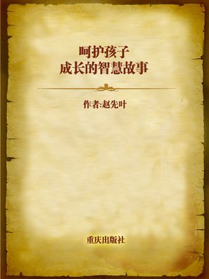 cover image of 呵护孩子成长的智慧故事 (Stories of Wisdom that Accompany)
